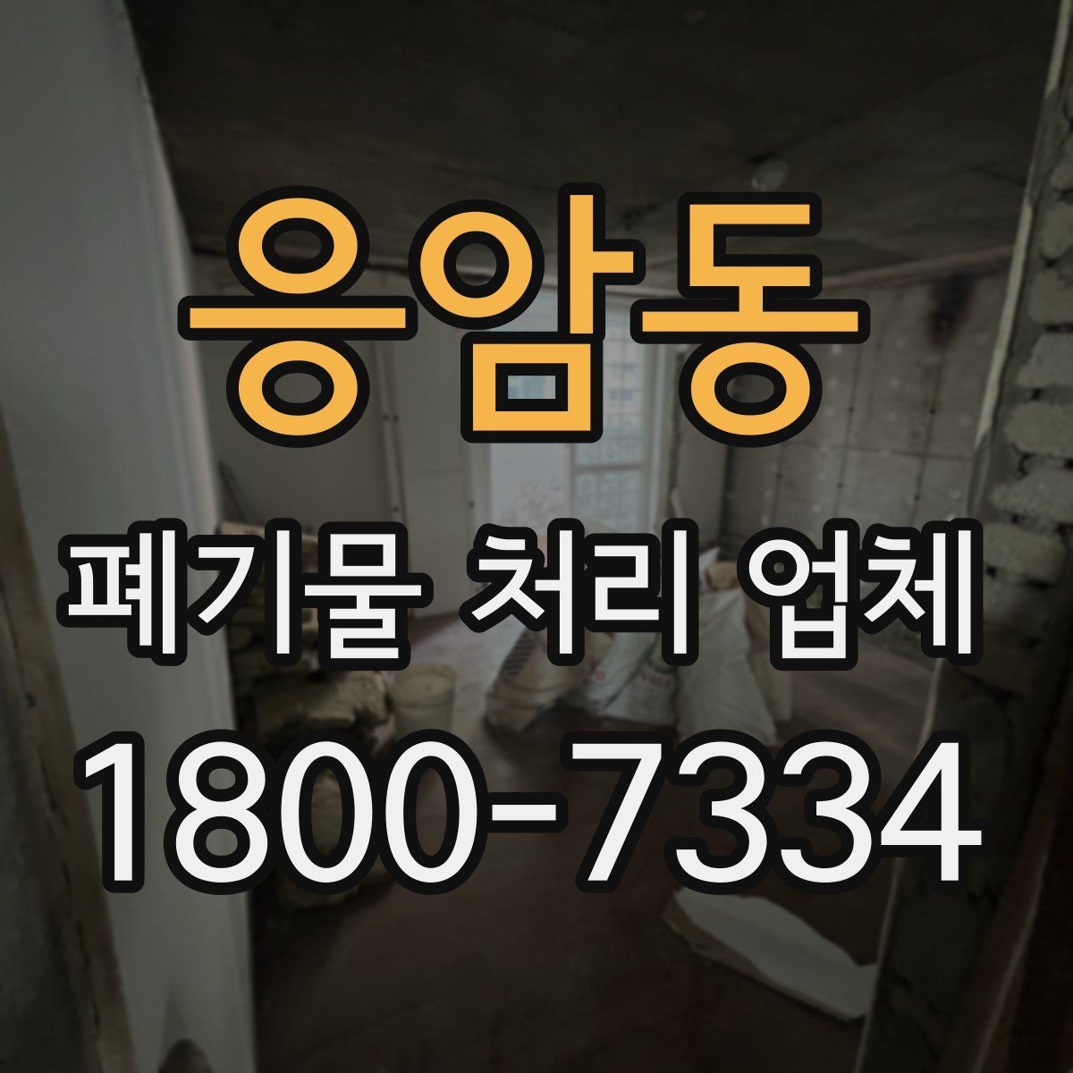 응암동 폐기물 처리 업체 상담으로 확인하는 일정과 비용