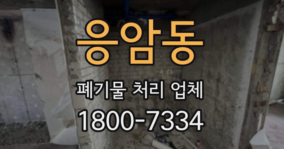 응암동 폐기물 처리 업체