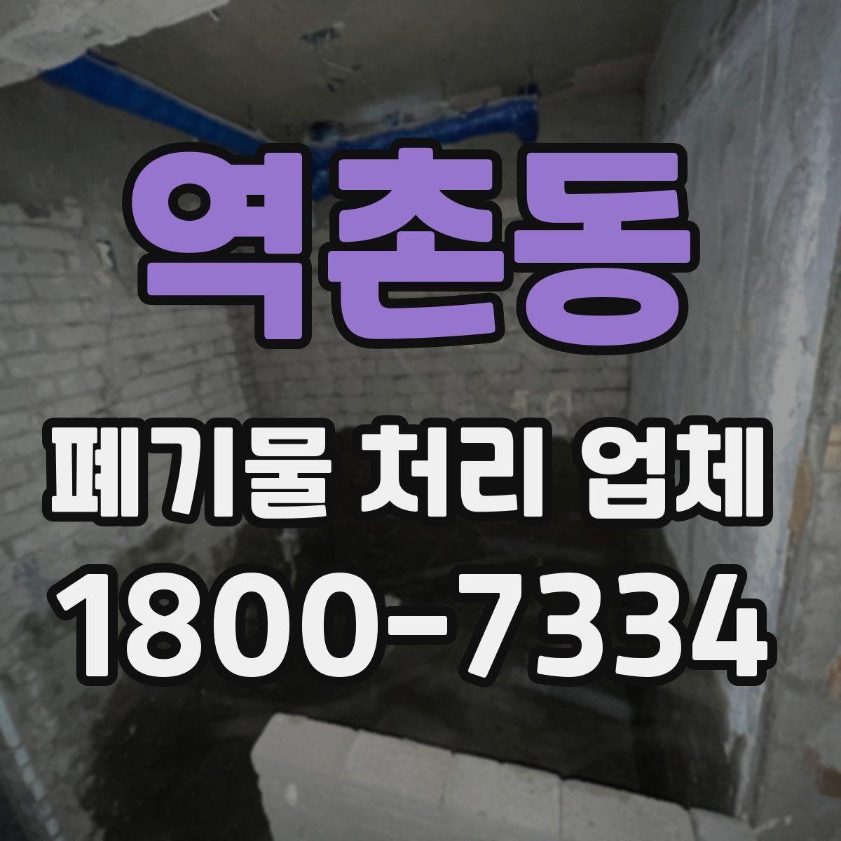 역촌동 폐기물 처리 업체 비용 문의 시 확인할 질문