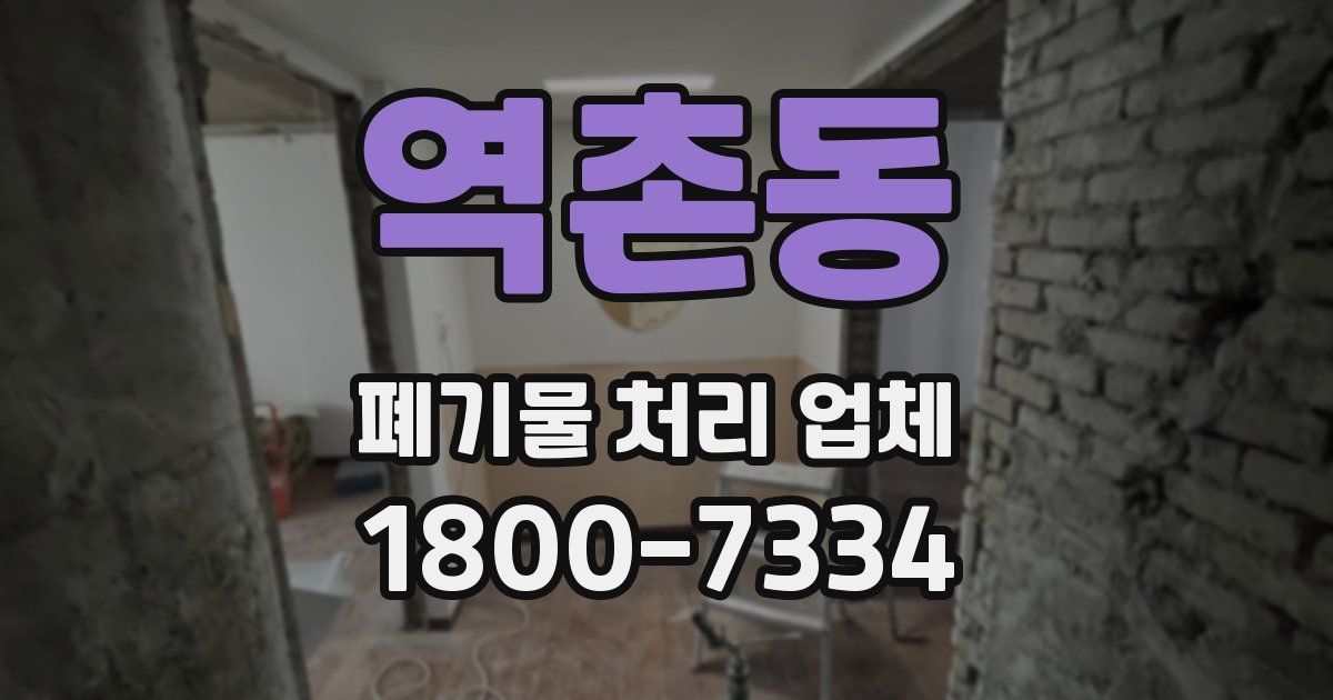역촌동 폐기물 처리 업체