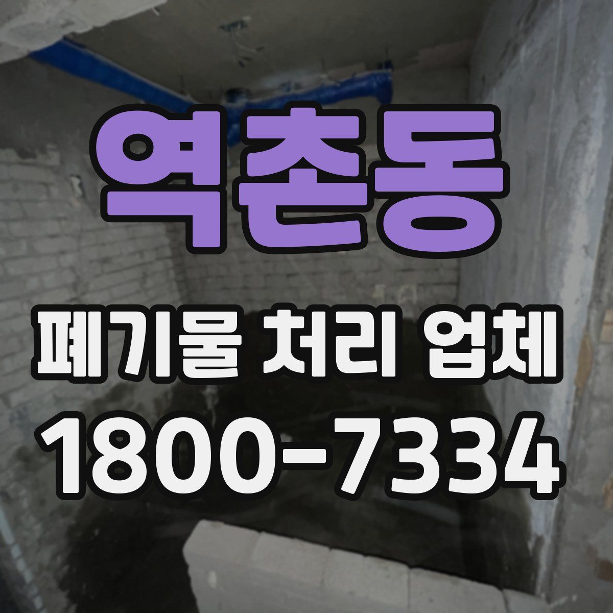 역촌동 폐기물 처리 업체