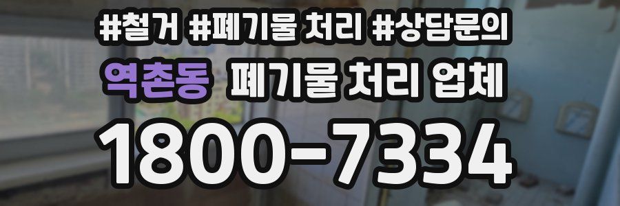 역촌동 폐기물 처리 업체