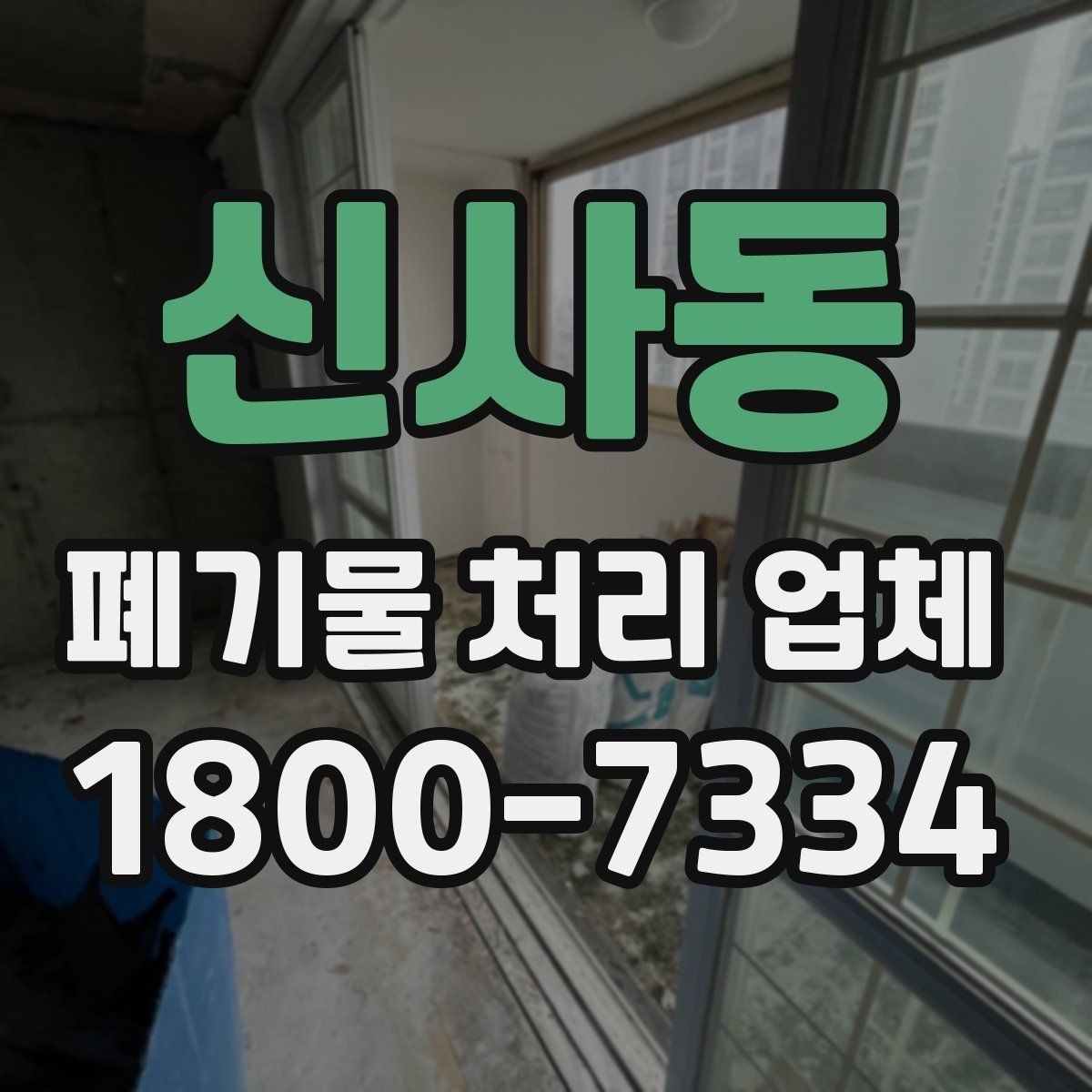 신사동 폐기물 처리 업체 선택을 어렵게 만드는 요소