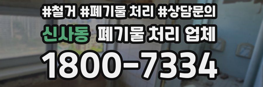 신사동 폐기물 처리 업체