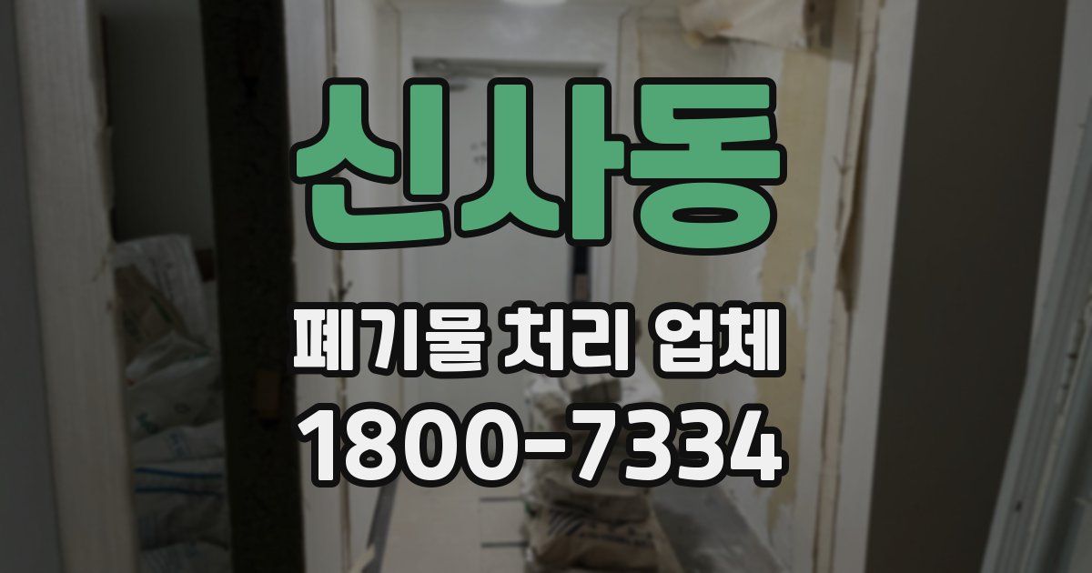 신사동 폐기물 처리 업체