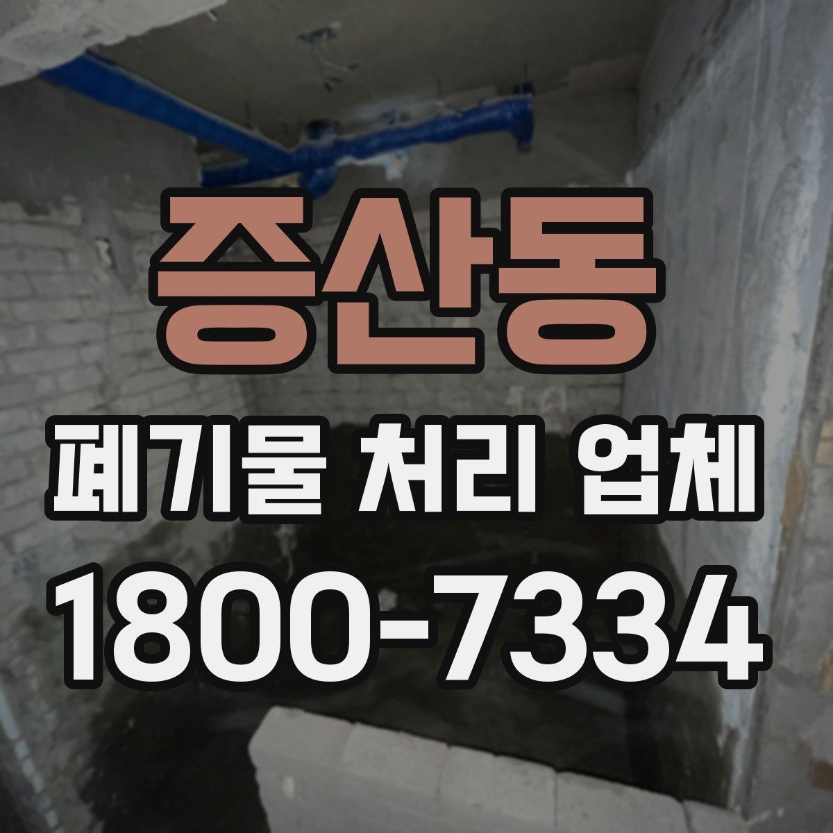 증산동 폐기물 처리 업체 이용 전 현장 정리 방법