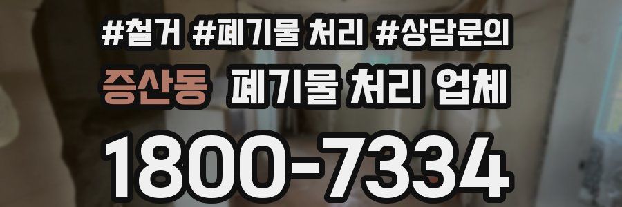증산동 폐기물 처리 업체