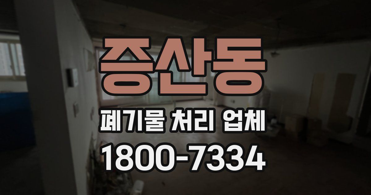 증산동 폐기물 처리 업체