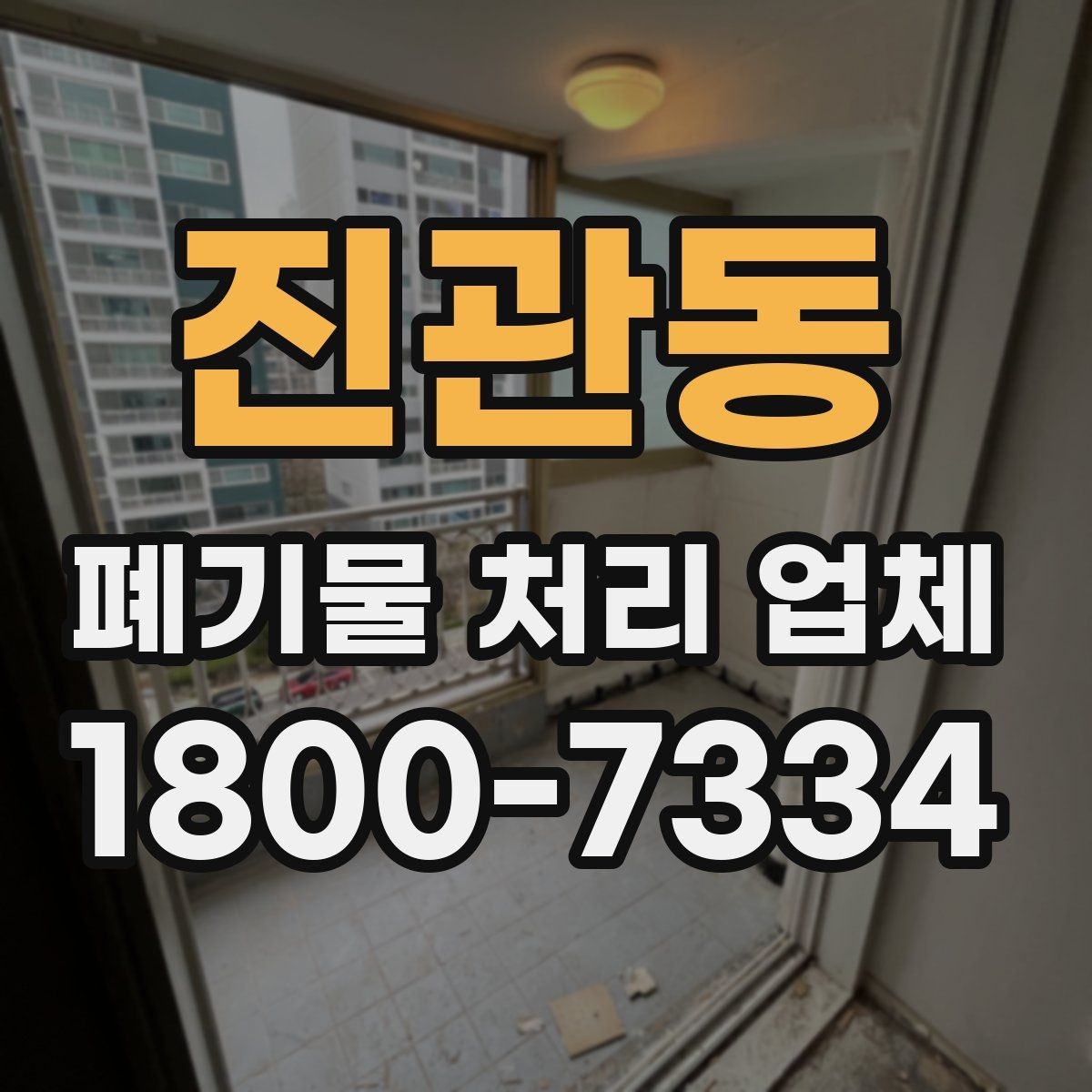 진관동 폐기물 처리 업체 선택 전 반드시 확인할 요소