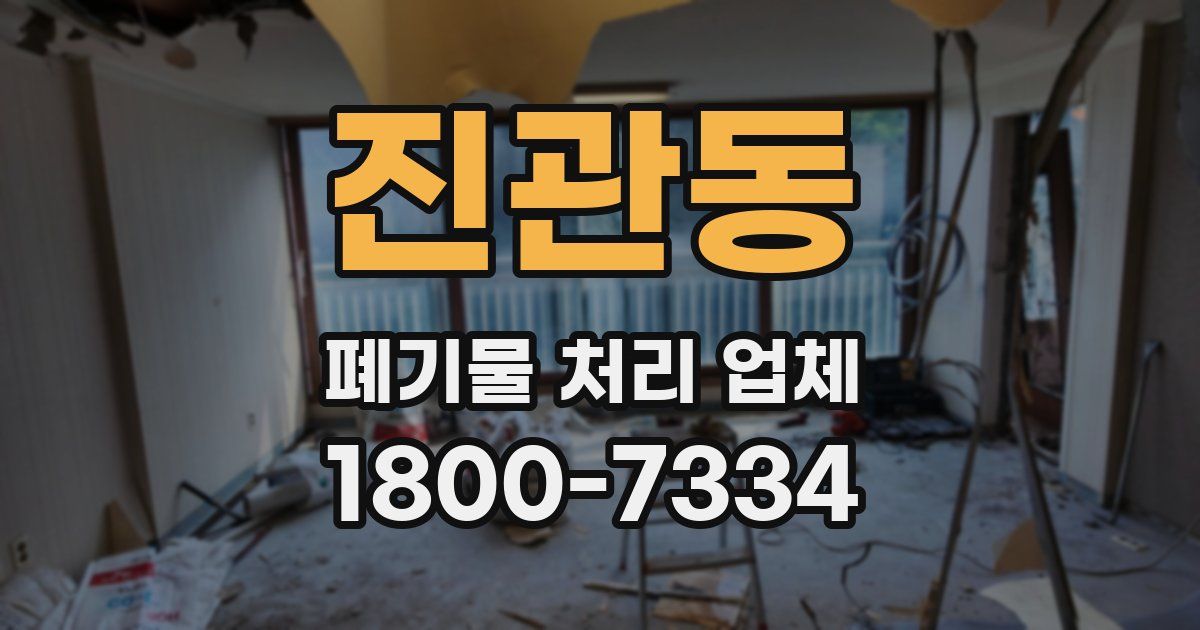 진관동 폐기물 처리 업체