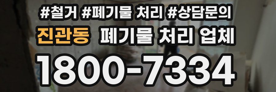 진관동 폐기물 처리 업체