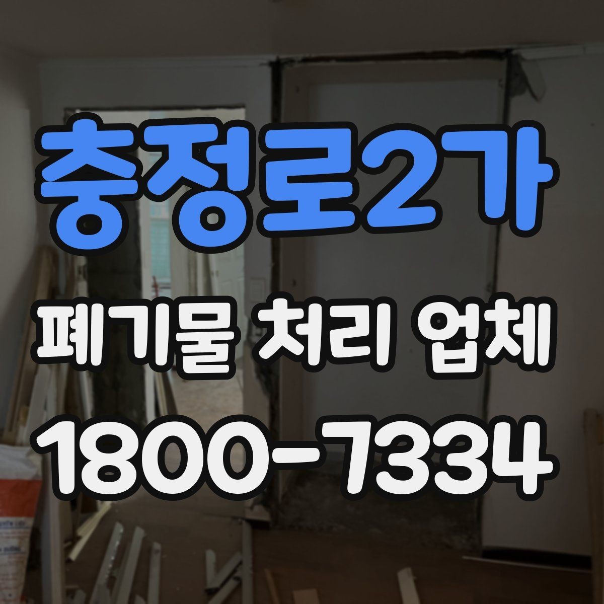 충정로2가 폐기물 처리 업체 이용 전 알아두면 좋은 점