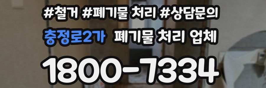 충정로2가 폐기물 처리 업체