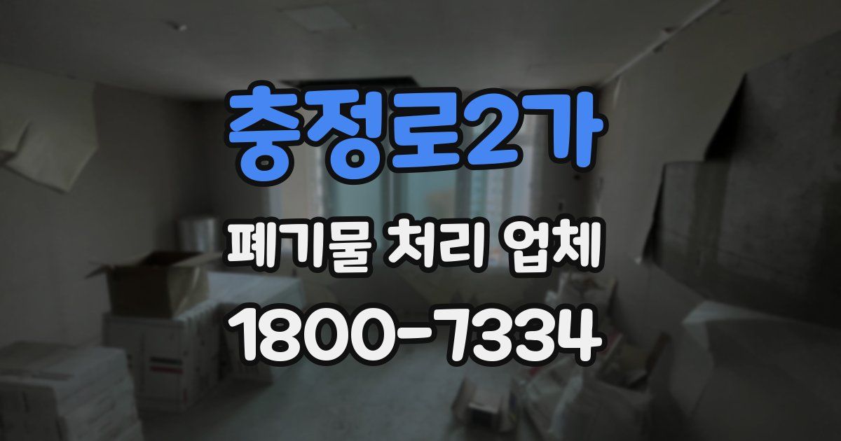 충정로2가 폐기물 처리 업체