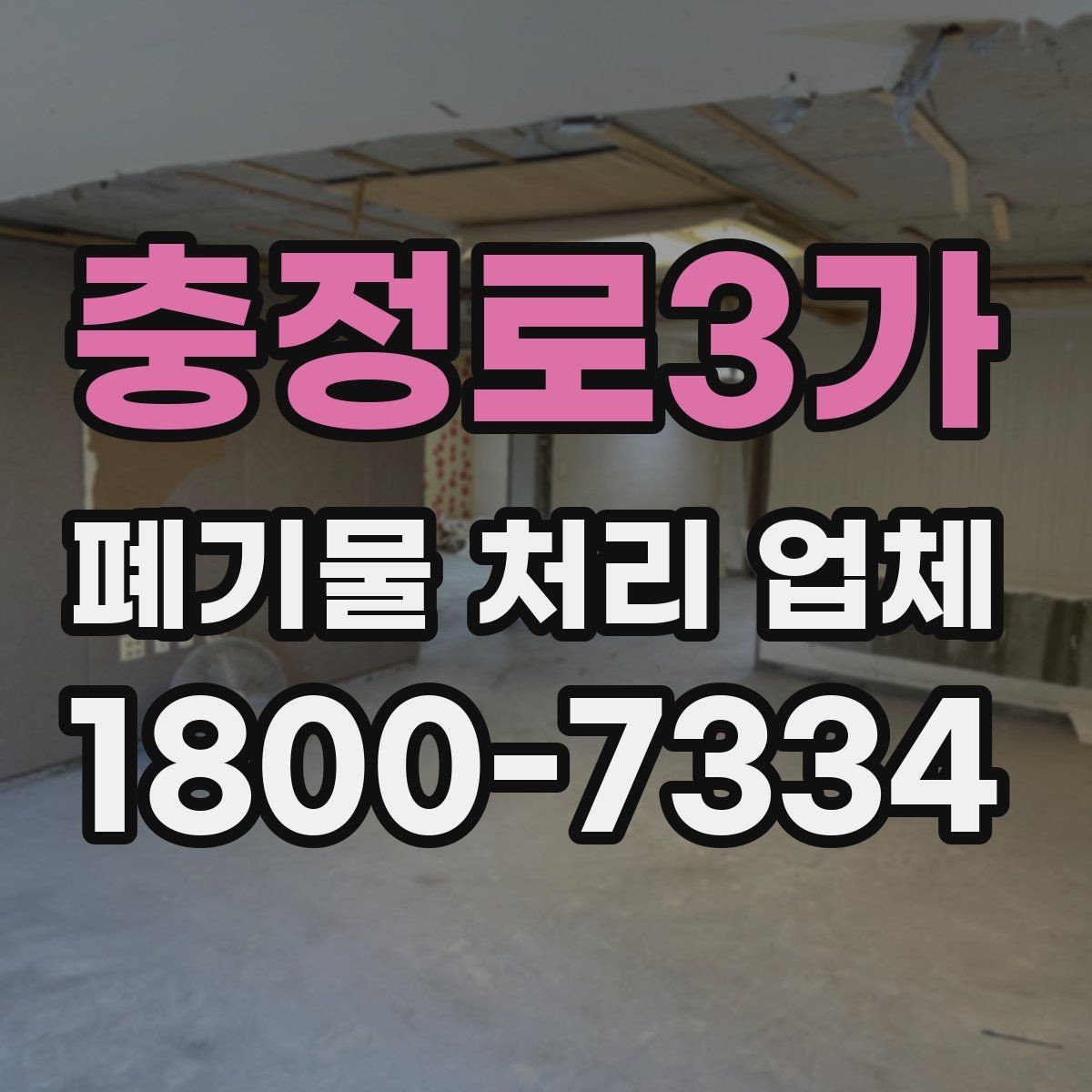 충정로3가 폐기물 처리 업체 작업 범위가 달라지는 사례