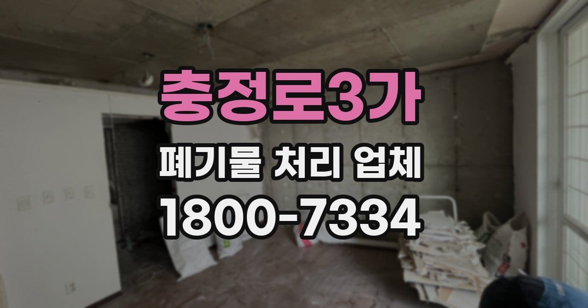 충정로3가 폐기물 처리 업체