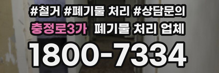 충정로3가 폐기물 처리 업체