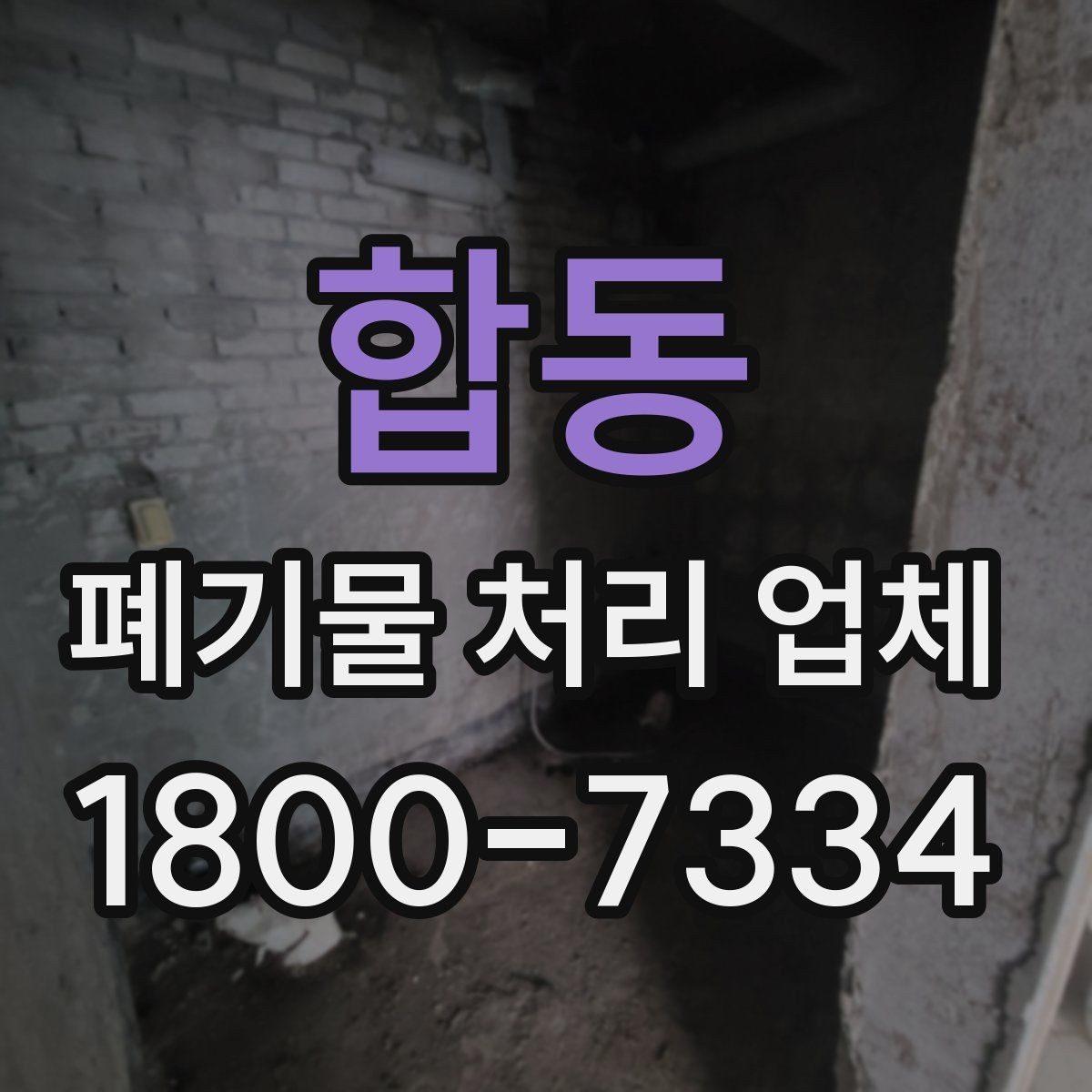합동 폐기물 처리 업체 이용 전 반드시 확인할 정보