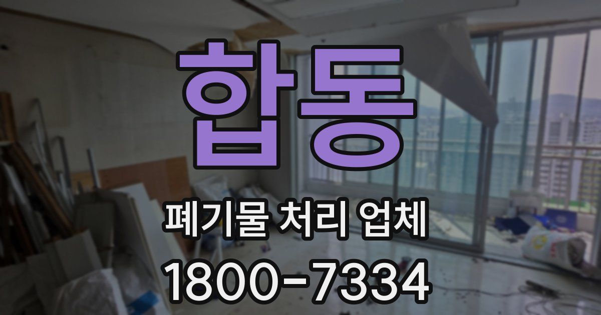 합동 폐기물 처리 업체