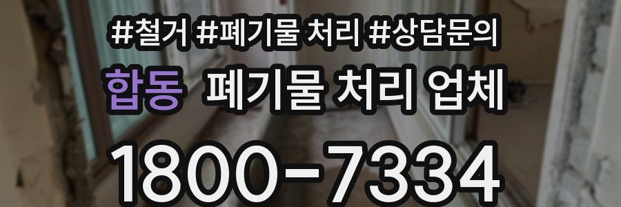 합동 폐기물 처리 업체