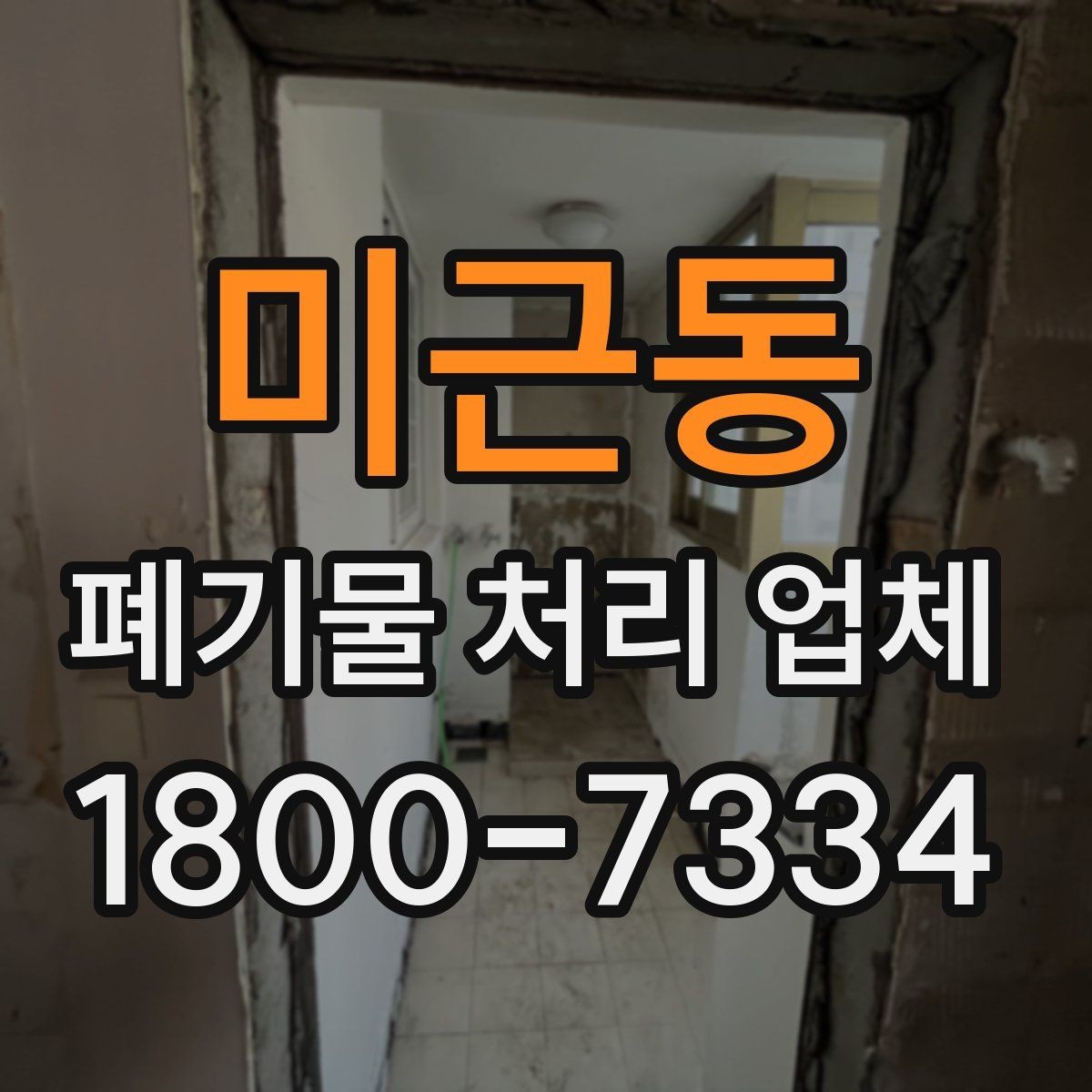 미근동 폐기물 처리 업체 선택 시 비교 포인트 정리