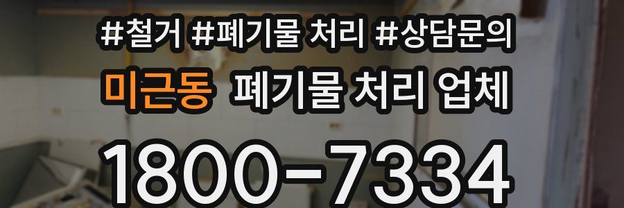 미근동 폐기물 처리 업체