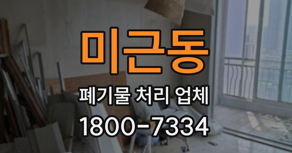 미근동 폐기물 처리 업체