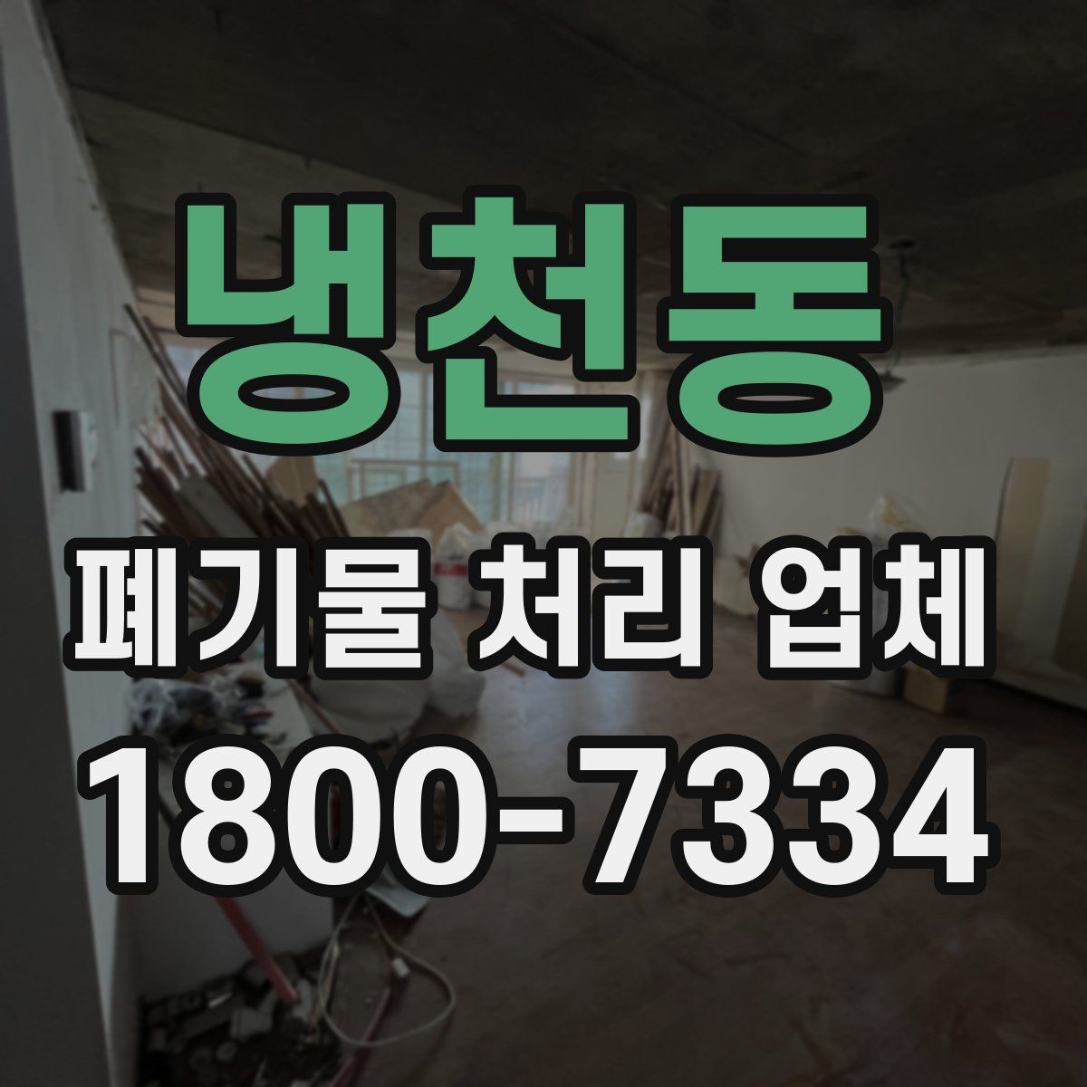 냉천동 폐기물 처리 업체 작업 범위는 어디까지일까