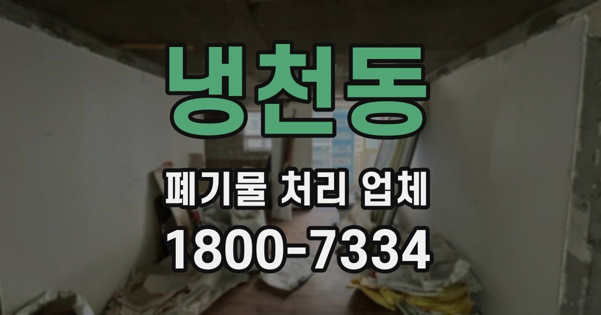 냉천동 폐기물 처리 업체