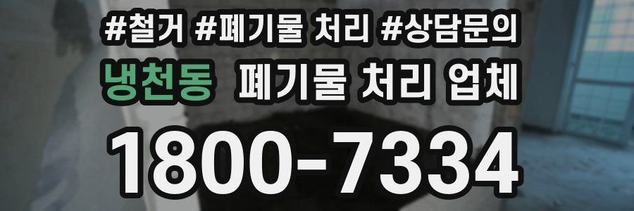 냉천동 폐기물 처리 업체