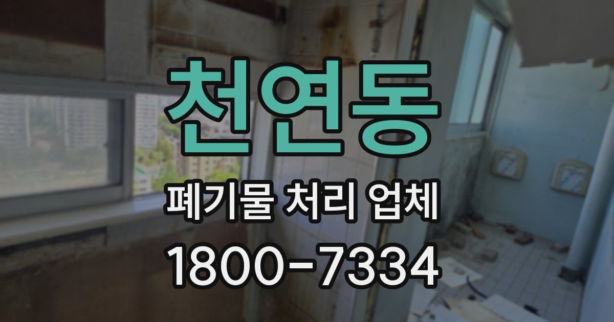 천연동 폐기물 처리 업체