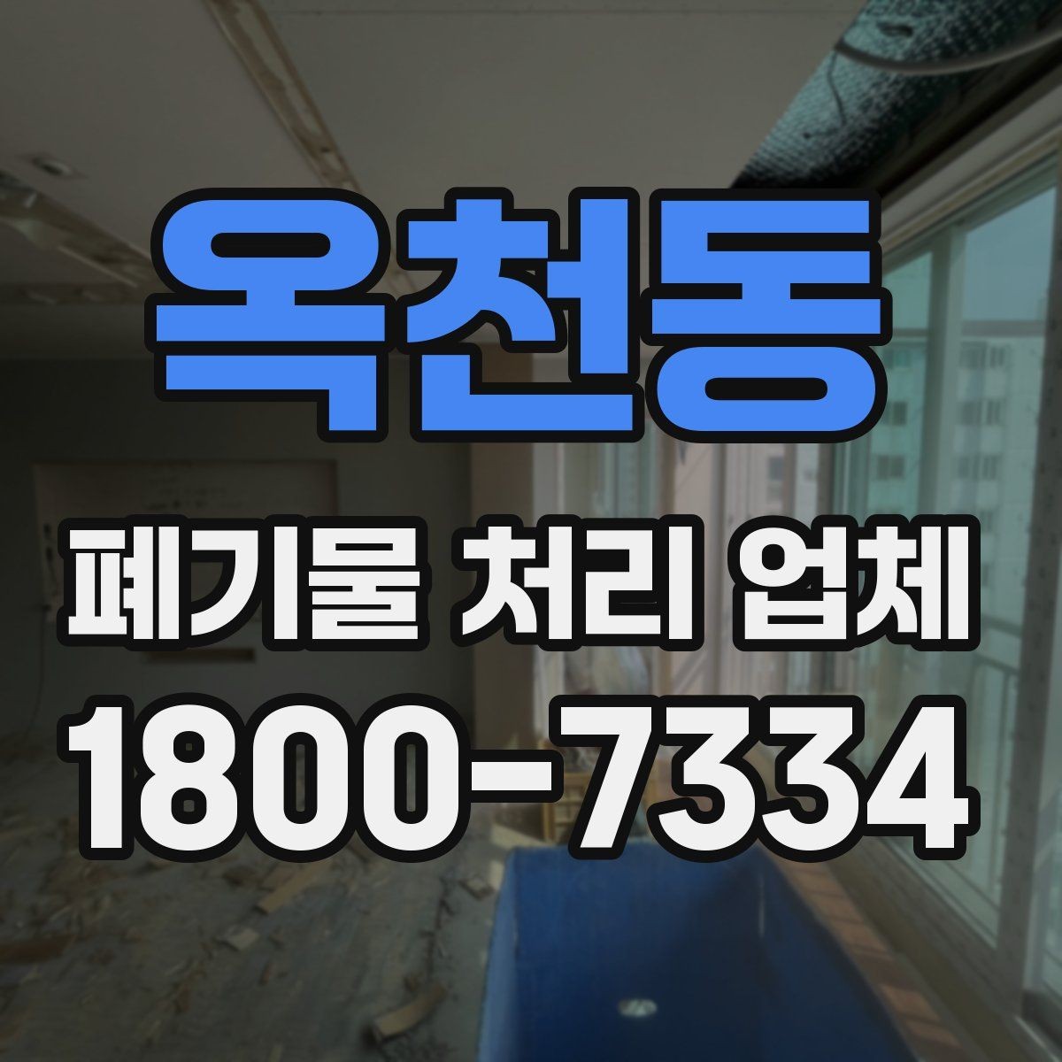 옥천동 폐기물 처리 업체 이용 전 현장 정리 방법