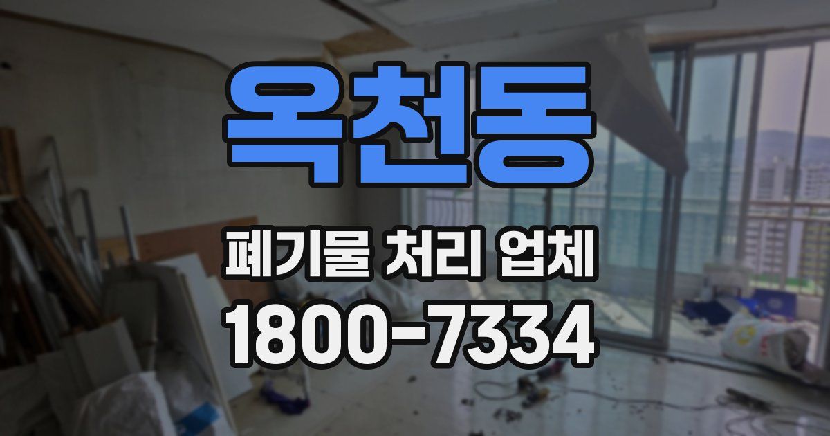 옥천동 폐기물 처리 업체