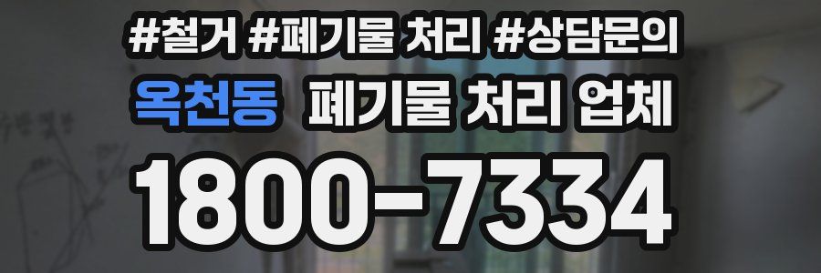 옥천동 폐기물 처리 업체