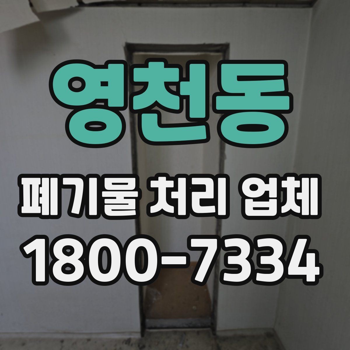영천동 폐기물 처리 업체 진행 전 미리 정리할 내용