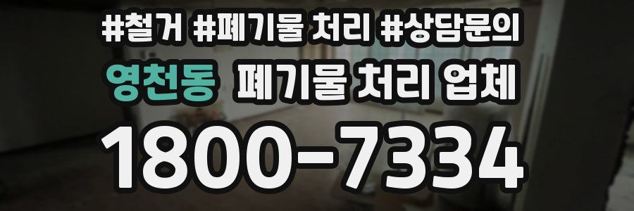 영천동 폐기물 처리 업체