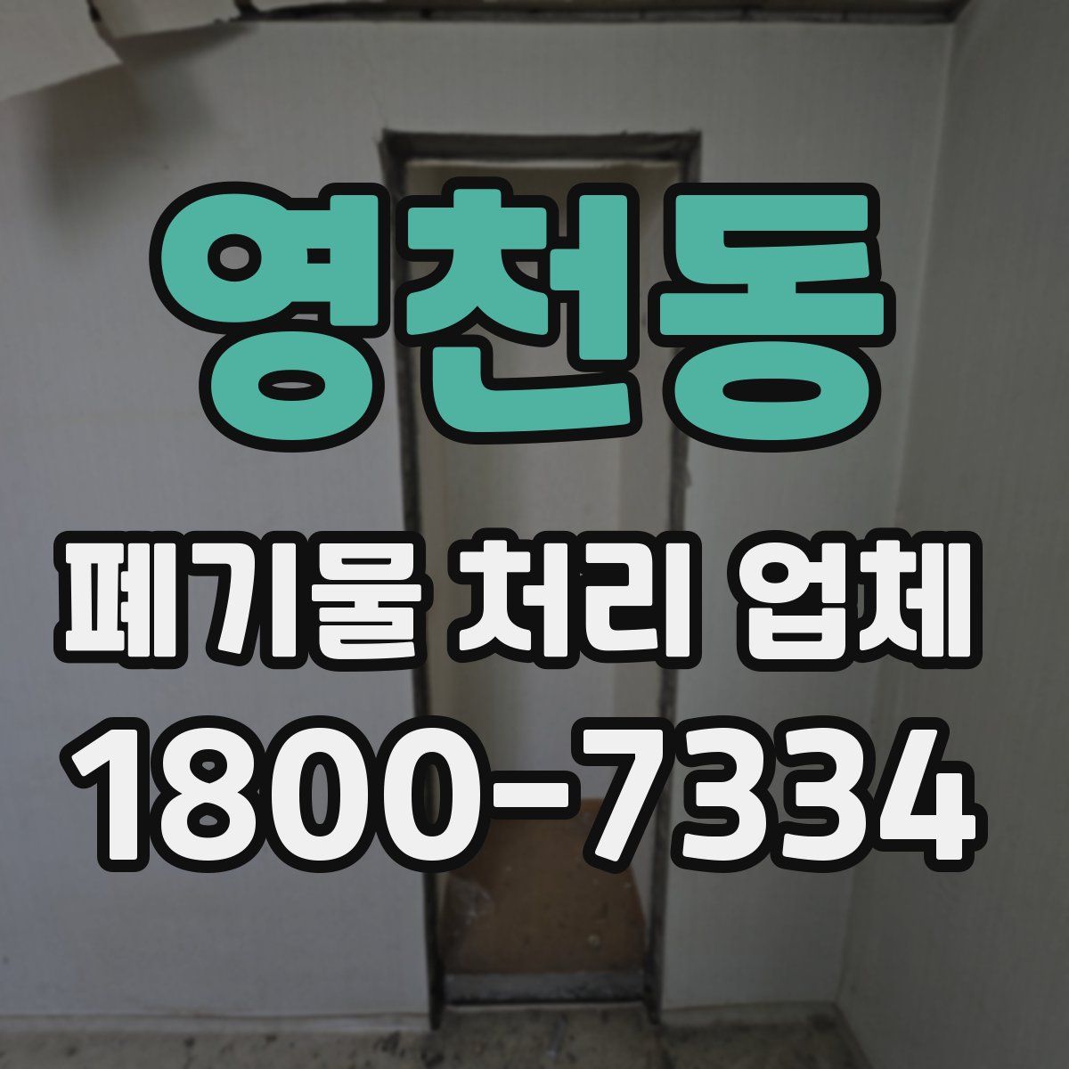 영천동 폐기물 처리 업체