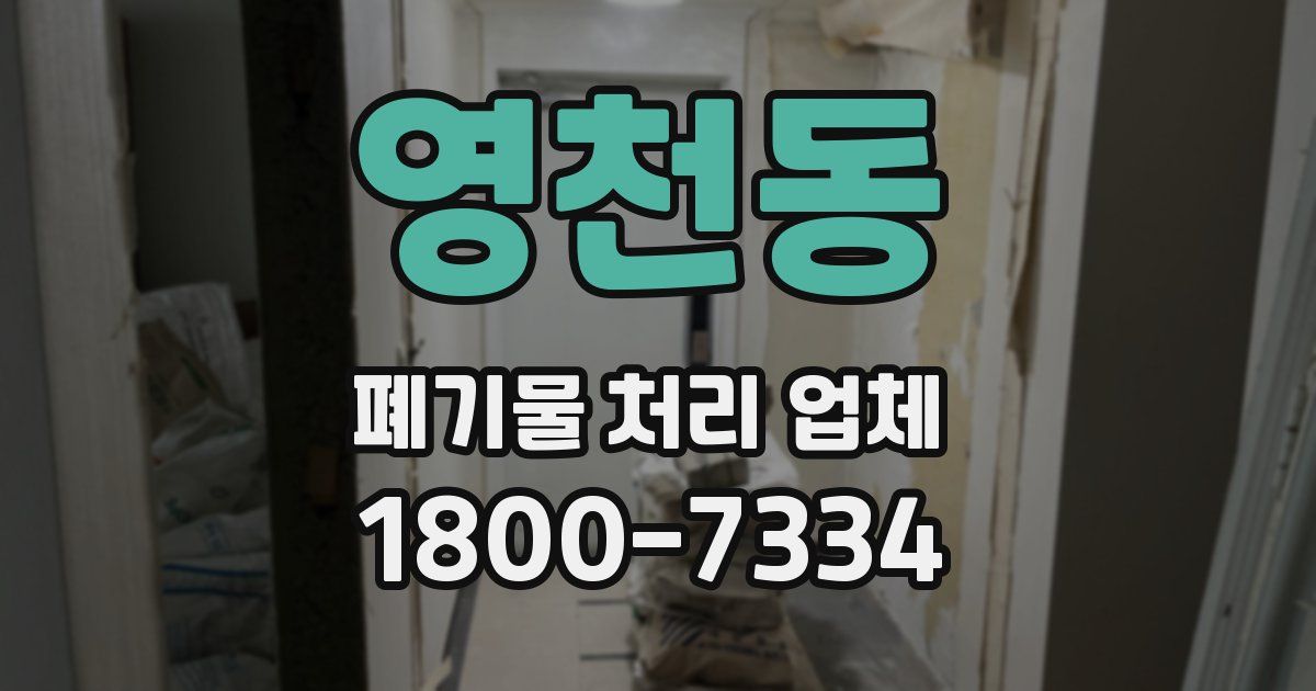 영천동 폐기물 처리 업체