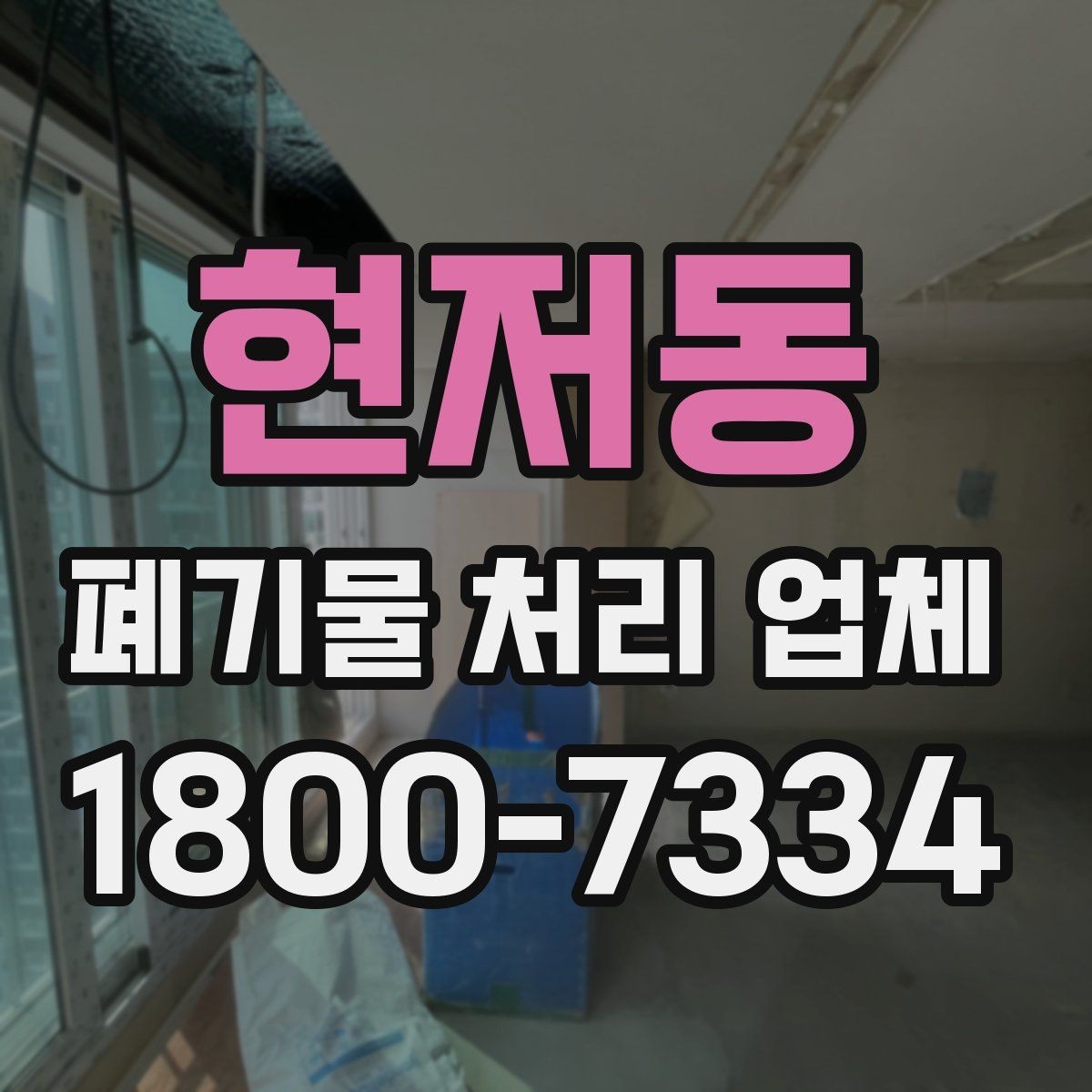 현저동 폐기물 처리 업체 처리 절차를 이해하는 방법
