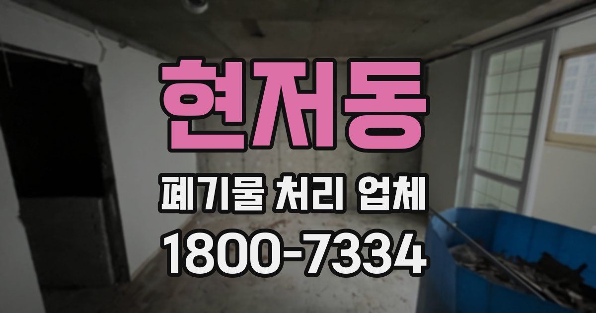 현저동 폐기물 처리 업체