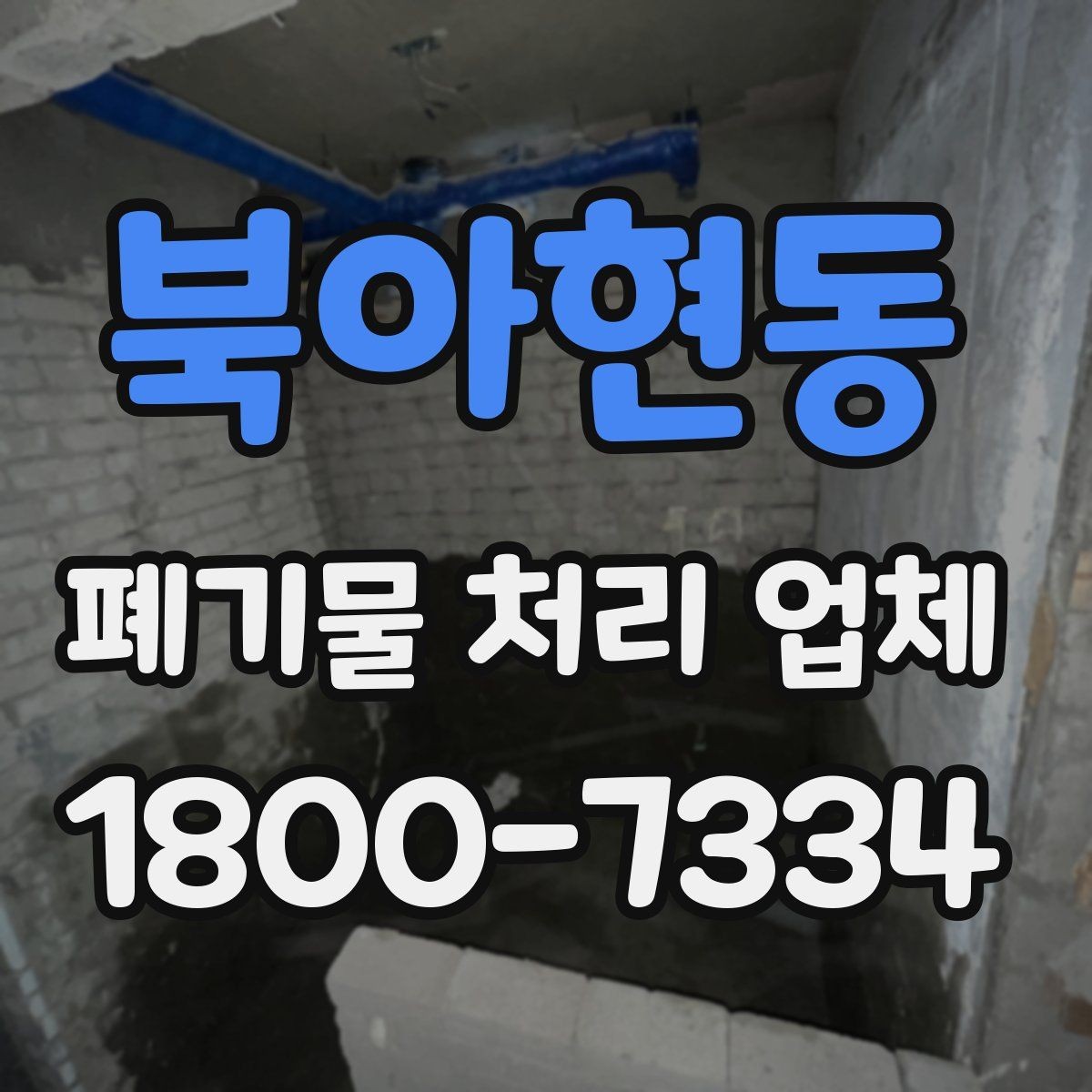 북아현동 폐기물 처리 업체 상담 전 알아둘 준비 사항