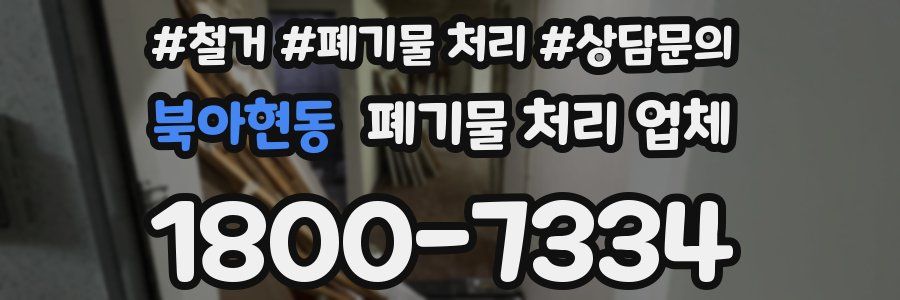 북아현동 폐기물 처리 업체
