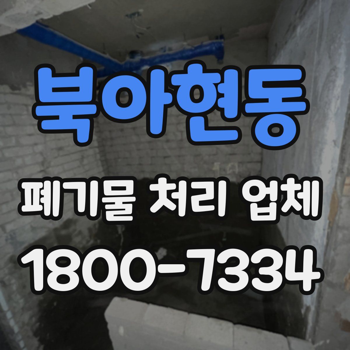 북아현동 폐기물 처리 업체