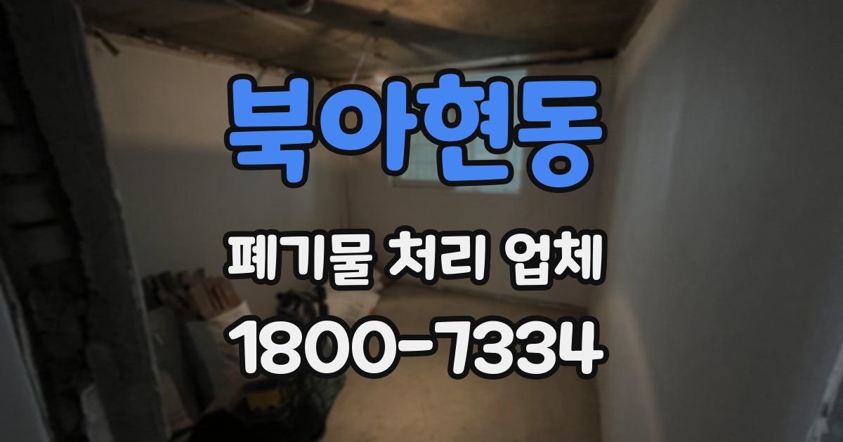 북아현동 폐기물 처리 업체