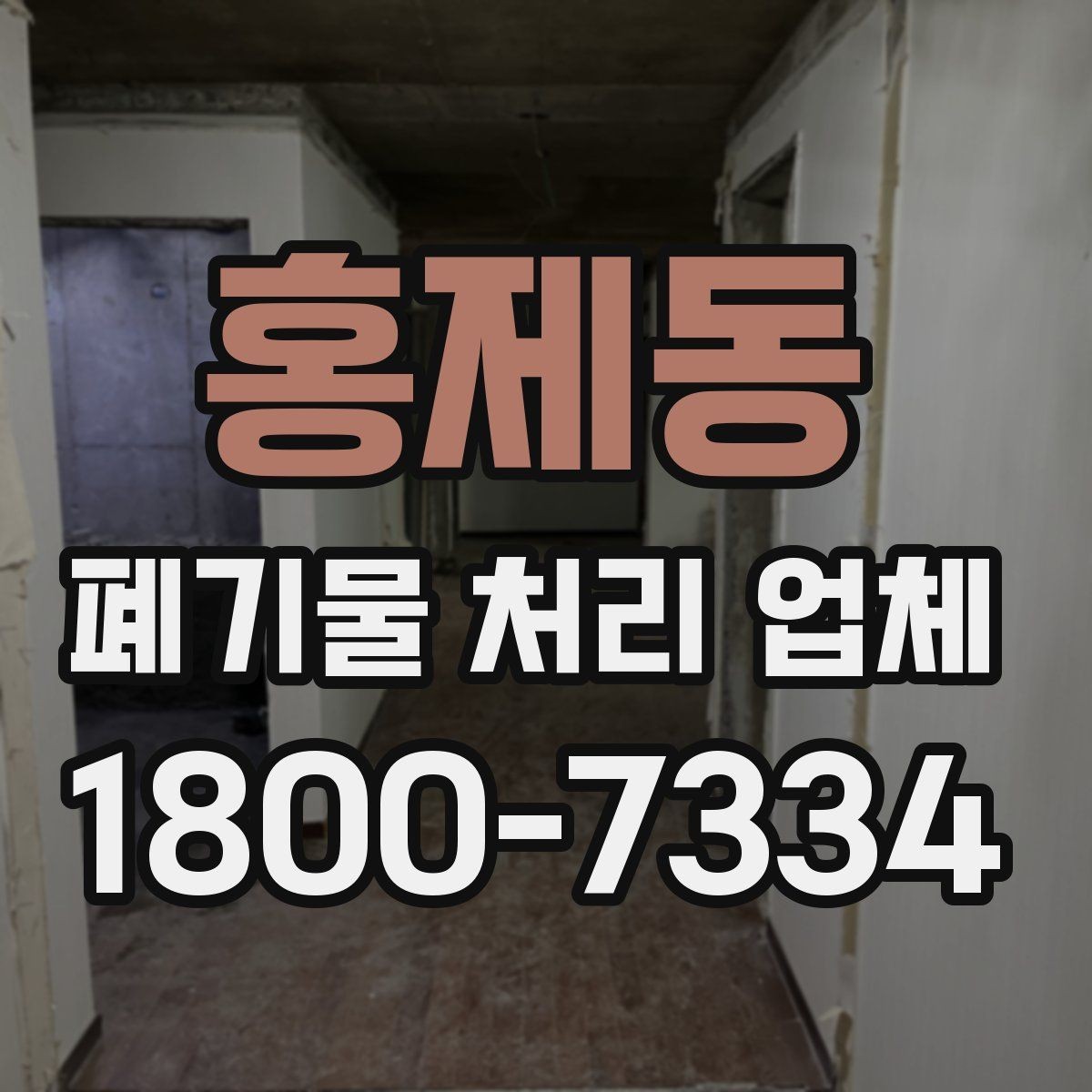 홍제동 폐기물 처리 업체 서비스 만족도를 높이는 준비