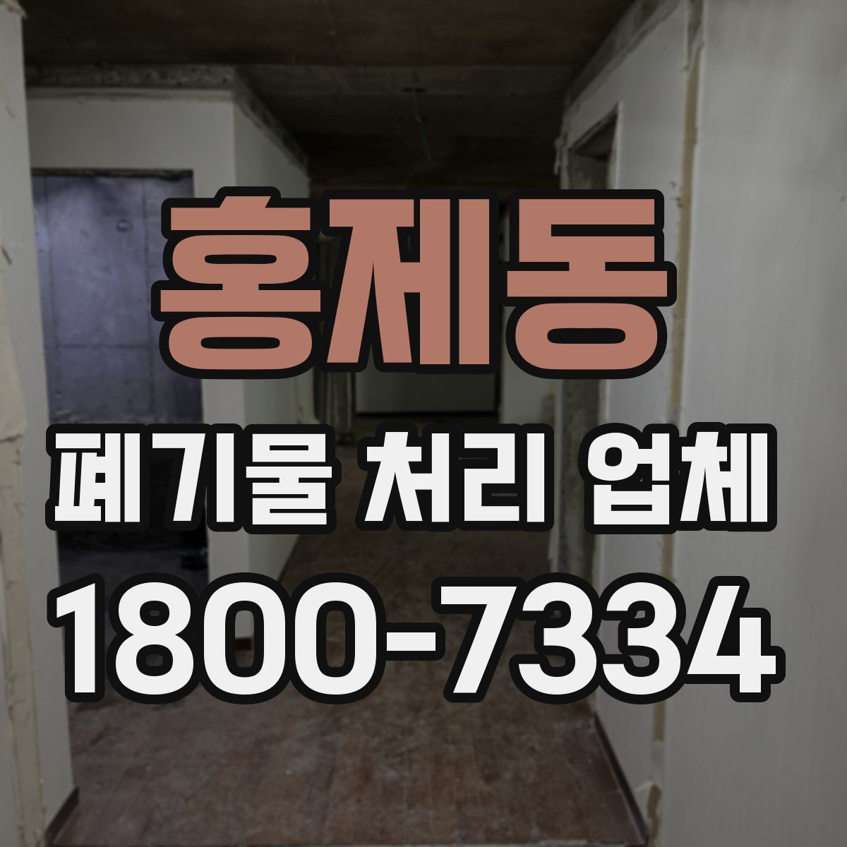 홍제동 폐기물 처리 업체