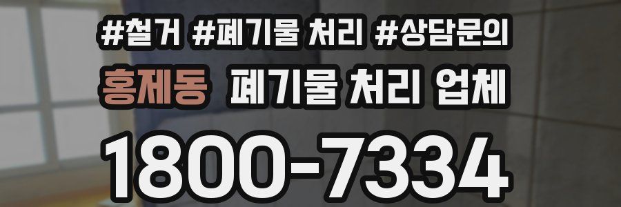 홍제동 폐기물 처리 업체