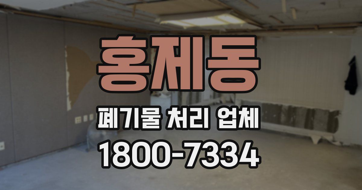 홍제동 폐기물 처리 업체