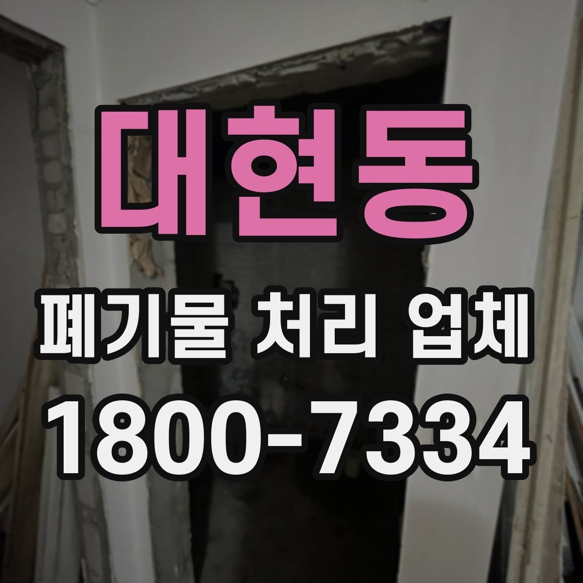 대현동 폐기물 처리 업체 비교를 쉽게 하는 방법