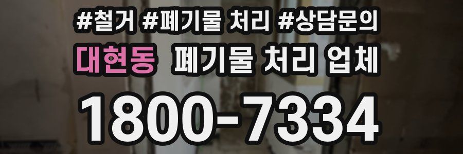 대현동 폐기물 처리 업체